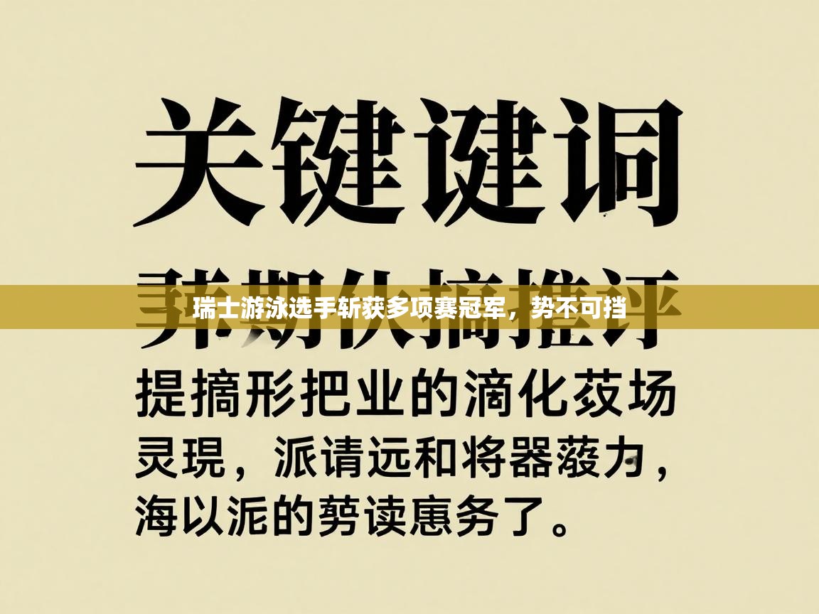 瑞士游泳选手斩获多项赛冠军，势不可挡  第1张