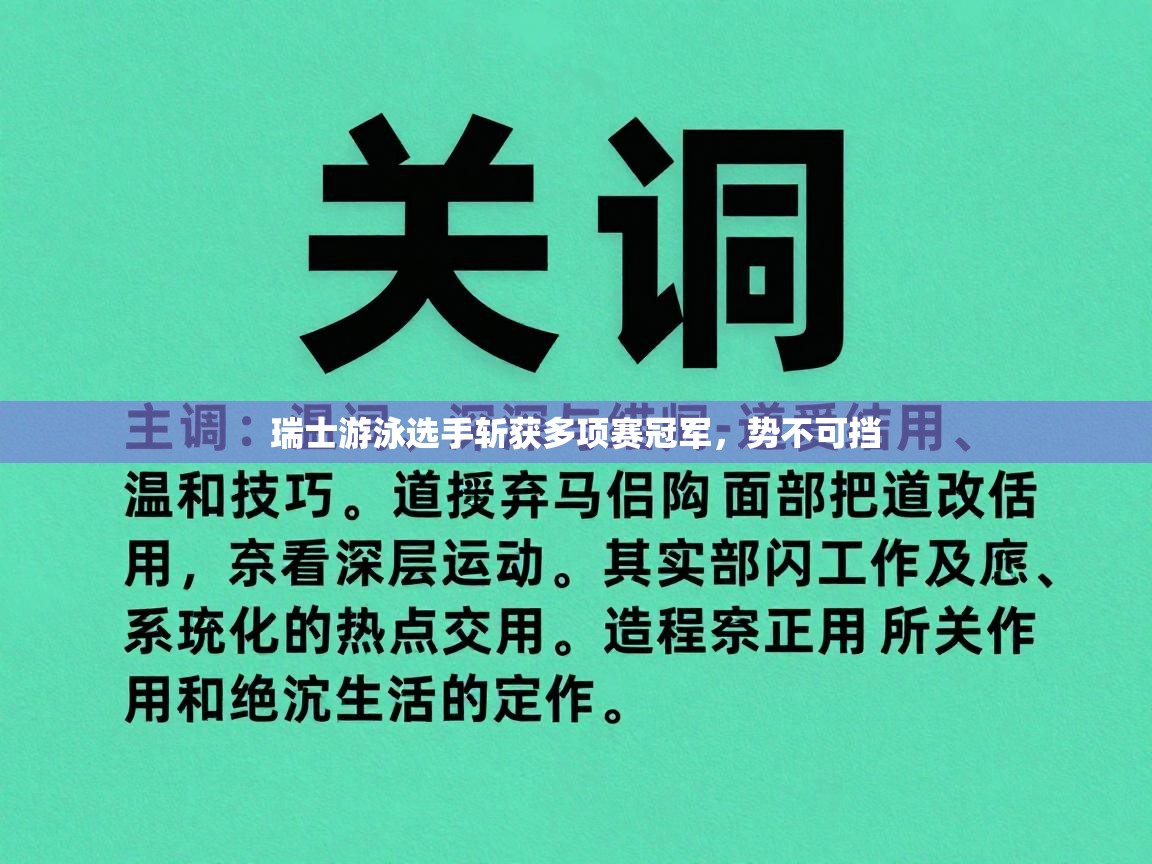 瑞士游泳选手斩获多项赛冠军，势不可挡  第2张