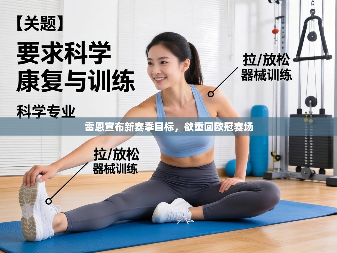 雷恩宣布新赛季目标,欲重回欧冠赛场 第1张