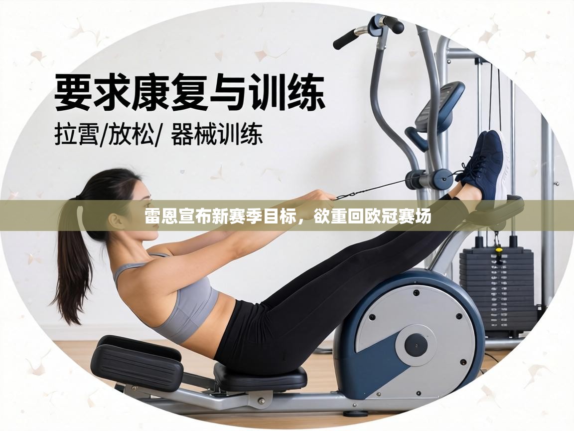 雷恩宣布新赛季目标,欲重回欧冠赛场 第2张