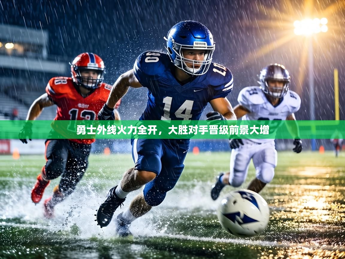 勇士外线火力全开,大胜对手晋级前景大增 第1张