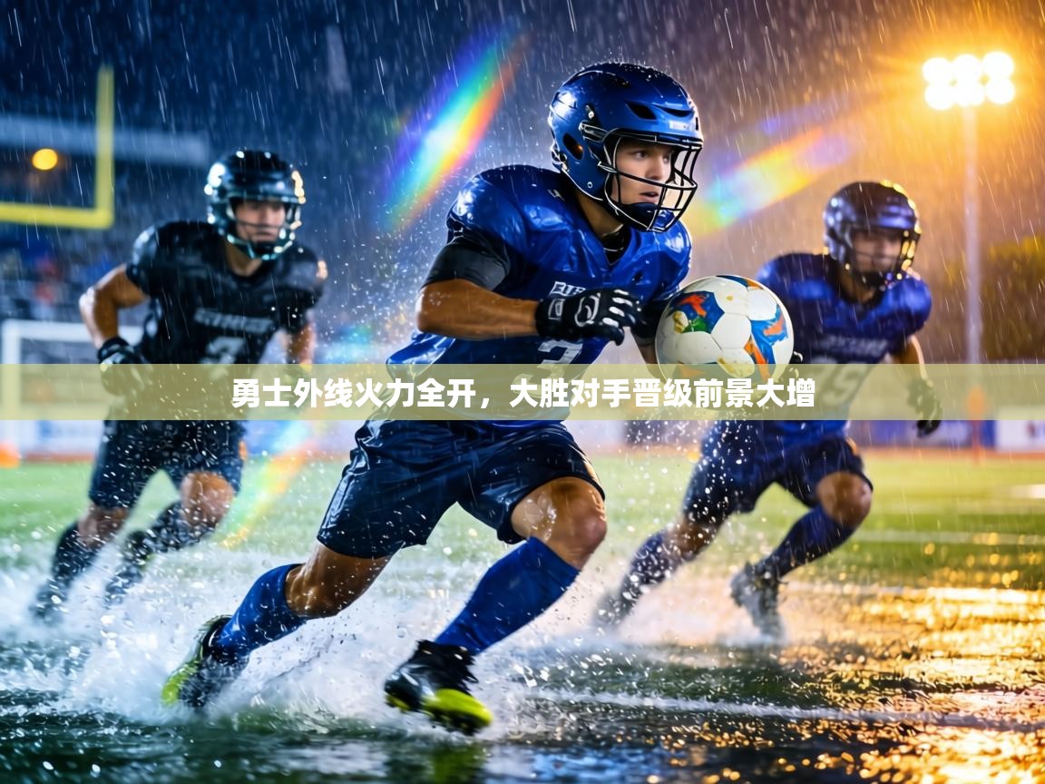 勇士外线火力全开,大胜对手晋级前景大增 第2张